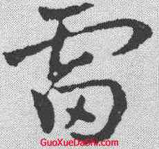 雷,皇象 ,書法字典